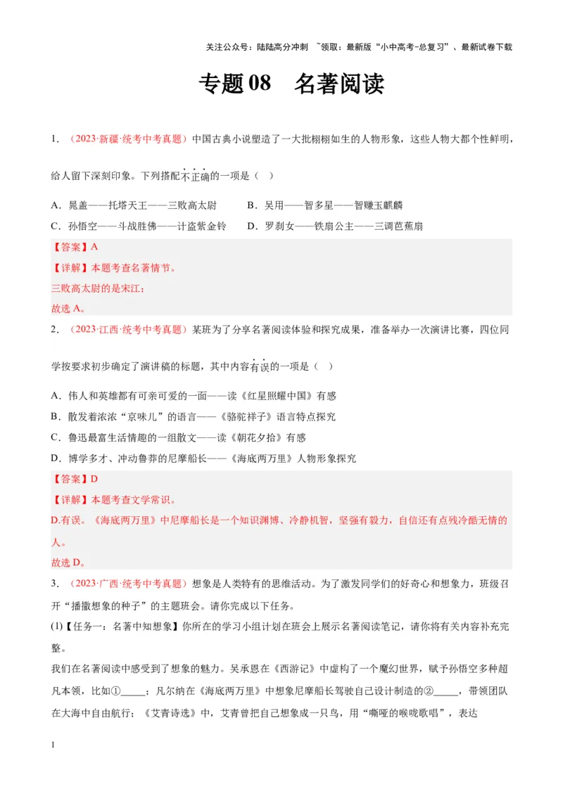 专题08名著阅读（第01期）（解析版）_02中考总复习（2026版更新中）_01-语文-中考总复习_2024年中考资料_专项复习资料_完2023年中考语文真题分项汇编（全国通用）_第01期