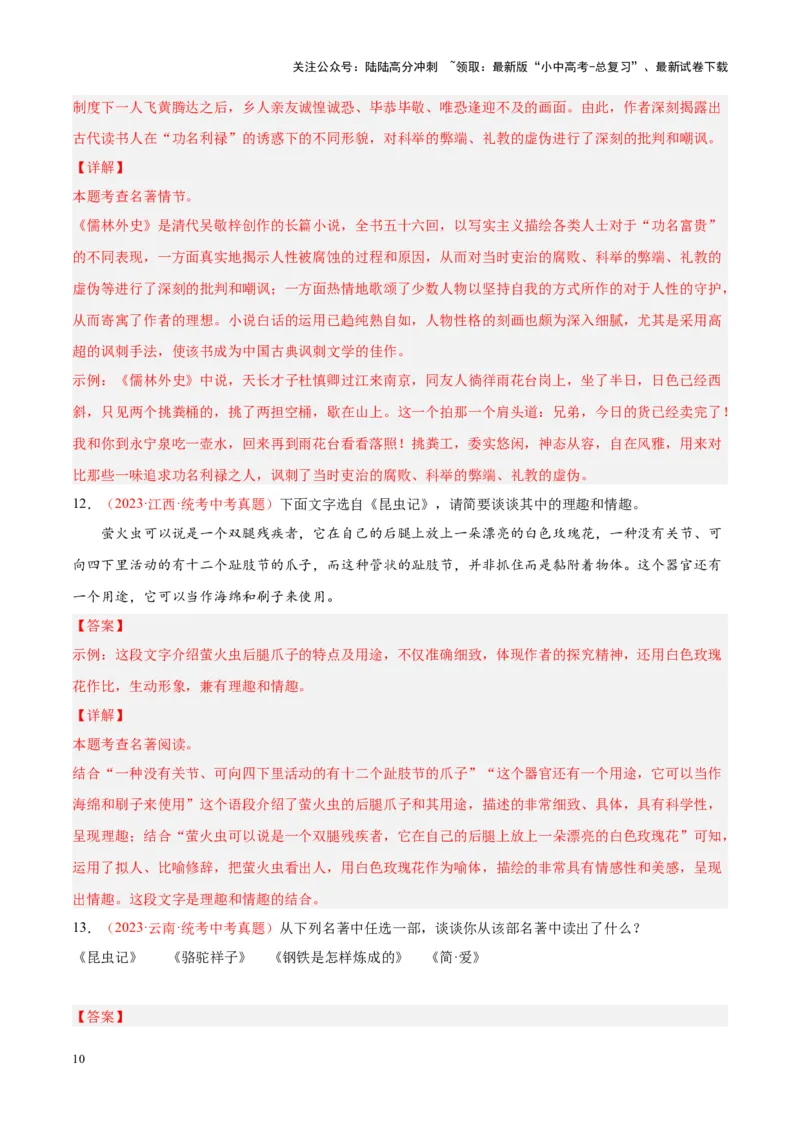 专题08名著阅读（第01期）（解析版）_02中考总复习（2026版更新中）_01-语文-中考总复习_2024年中考资料_专项复习资料_完2023年中考语文真题分项汇编（全国通用）_第01期