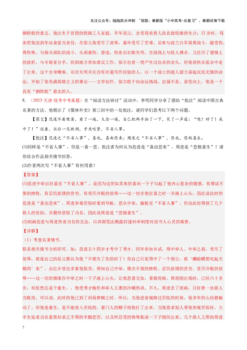 专题08名著阅读（第01期）（解析版）_02中考总复习（2026版更新中）_01-语文-中考总复习_2024年中考资料_专项复习资料_完2023年中考语文真题分项汇编（全国通用）_第01期