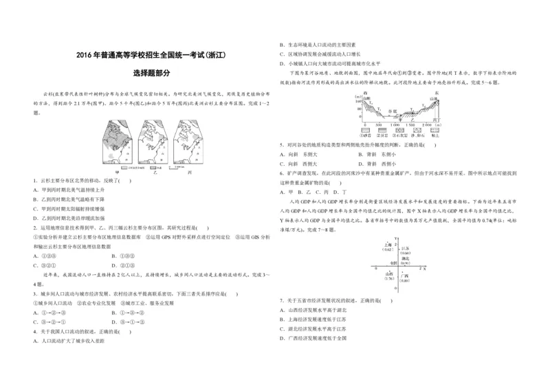 2016年浙江省高考地理10月（解析版）_全国卷+地方卷_8.地理_1.地理高考真题试卷_2008-2020年_地方卷_浙江高考地理08-21_A3word版_PDF版（赠送）