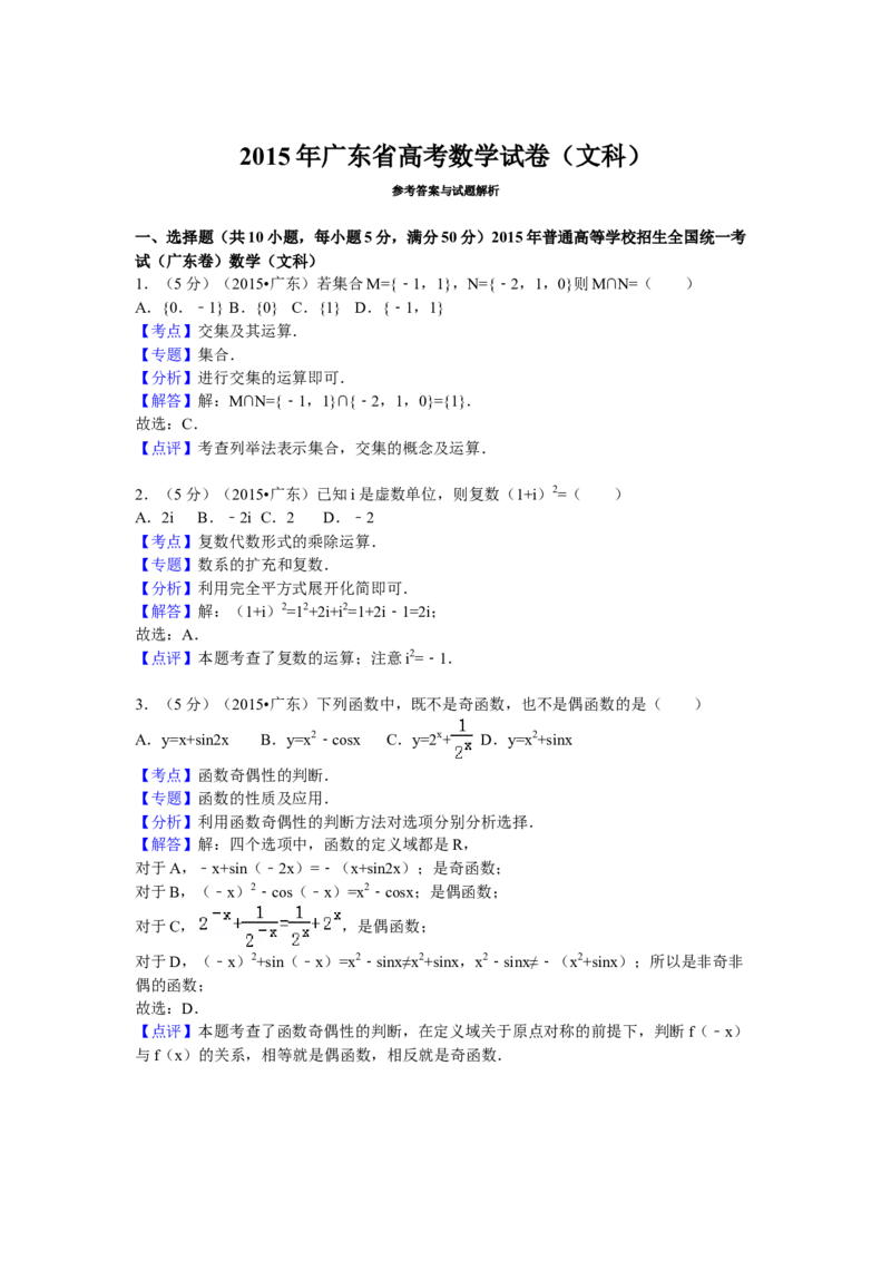 2015年广东高考（文科）数学试题及答案_全国卷+地方卷_2.数学_1.数学高考真题试卷_2008-2020年_地方卷_广东高科数学（理+文）08-22_A4Word版