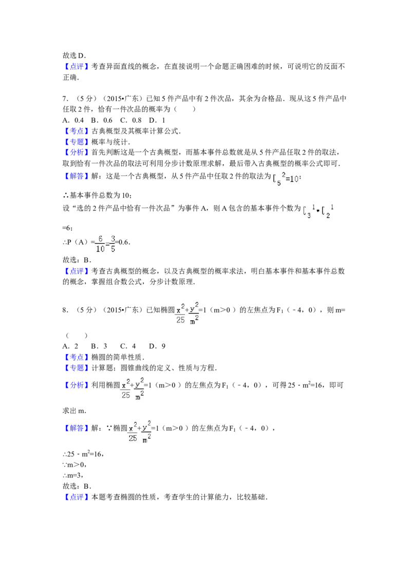 2015年广东高考（文科）数学试题及答案_全国卷+地方卷_2.数学_1.数学高考真题试卷_2008-2020年_地方卷_广东高科数学（理+文）08-22_A4Word版