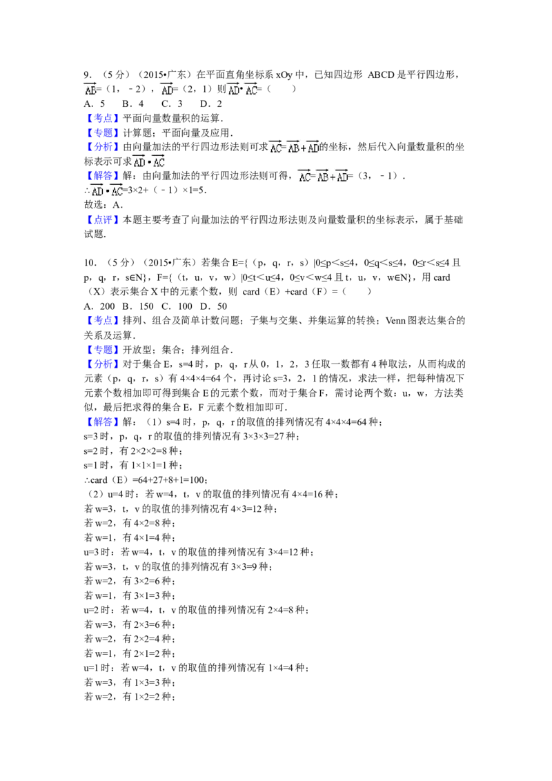 2015年广东高考（文科）数学试题及答案_全国卷+地方卷_2.数学_1.数学高考真题试卷_2008-2020年_地方卷_广东高科数学（理+文）08-22_A4Word版