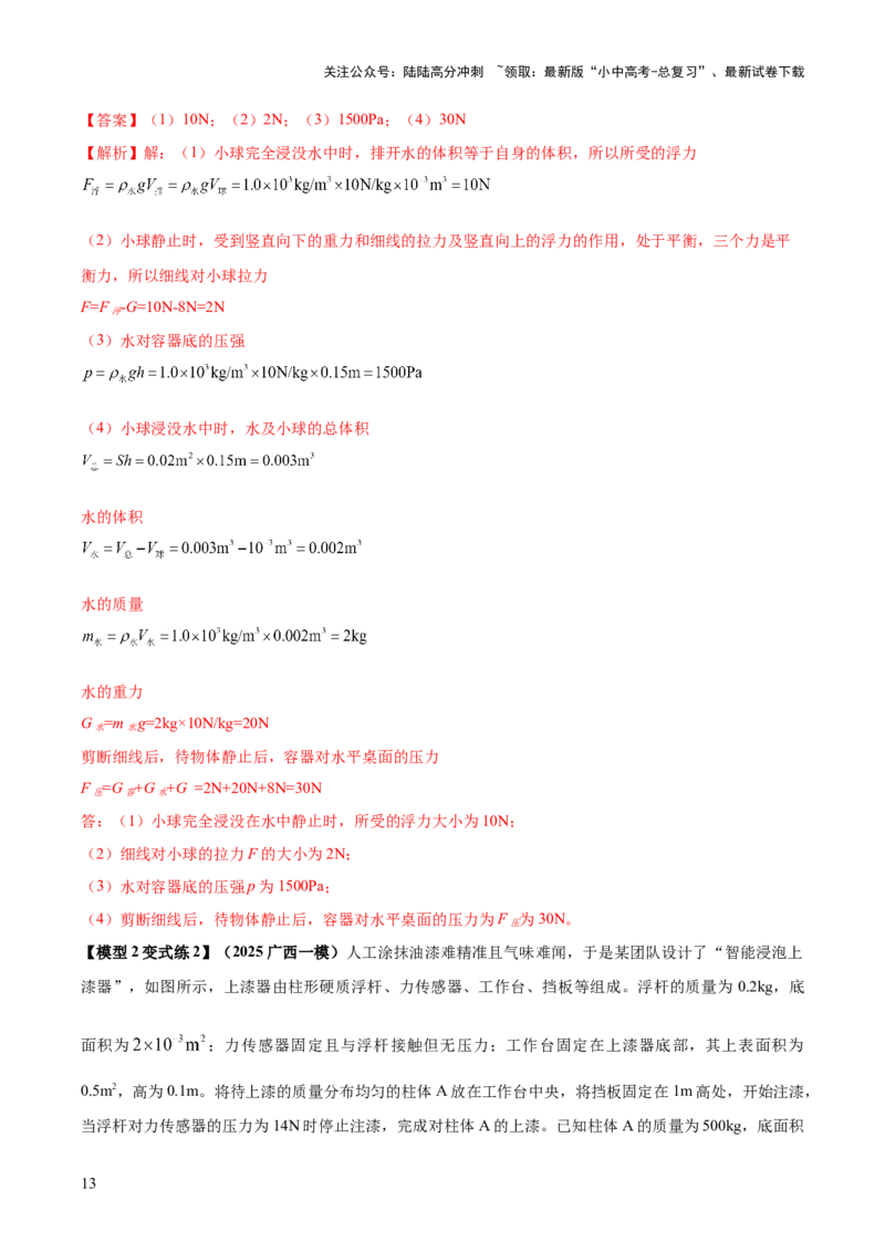 专题08压强与浮力的常考难点综合计算（解析版）_02中考总复习（2026版更新中）_04-物理-中考总复习_2025年中考复习资料_2025年中考物理答题方法模板