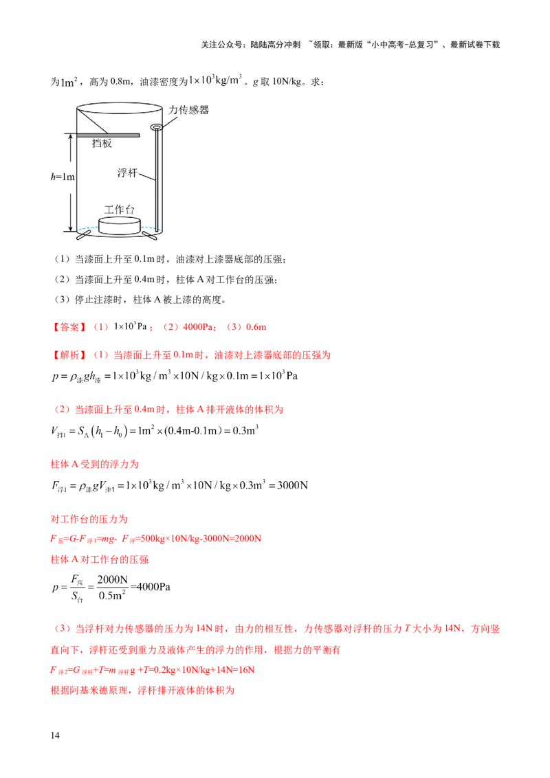 专题08压强与浮力的常考难点综合计算（解析版）_02中考总复习（2026版更新中）_04-物理-中考总复习_2025年中考复习资料_2025年中考物理答题方法模板