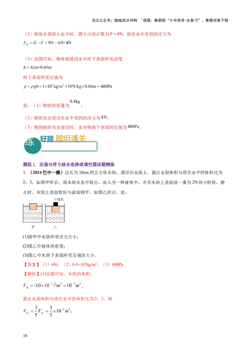 专题08压强与浮力的常考难点综合计算（解析版）_02中考总复习（2026版更新中）_04-物理-中考总复习_2025年中考复习资料_2025年中考物理答题方法模板