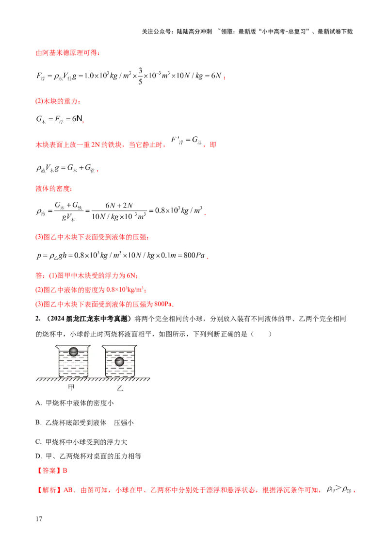 专题08压强与浮力的常考难点综合计算（解析版）_02中考总复习（2026版更新中）_04-物理-中考总复习_2025年中考复习资料_2025年中考物理答题方法模板