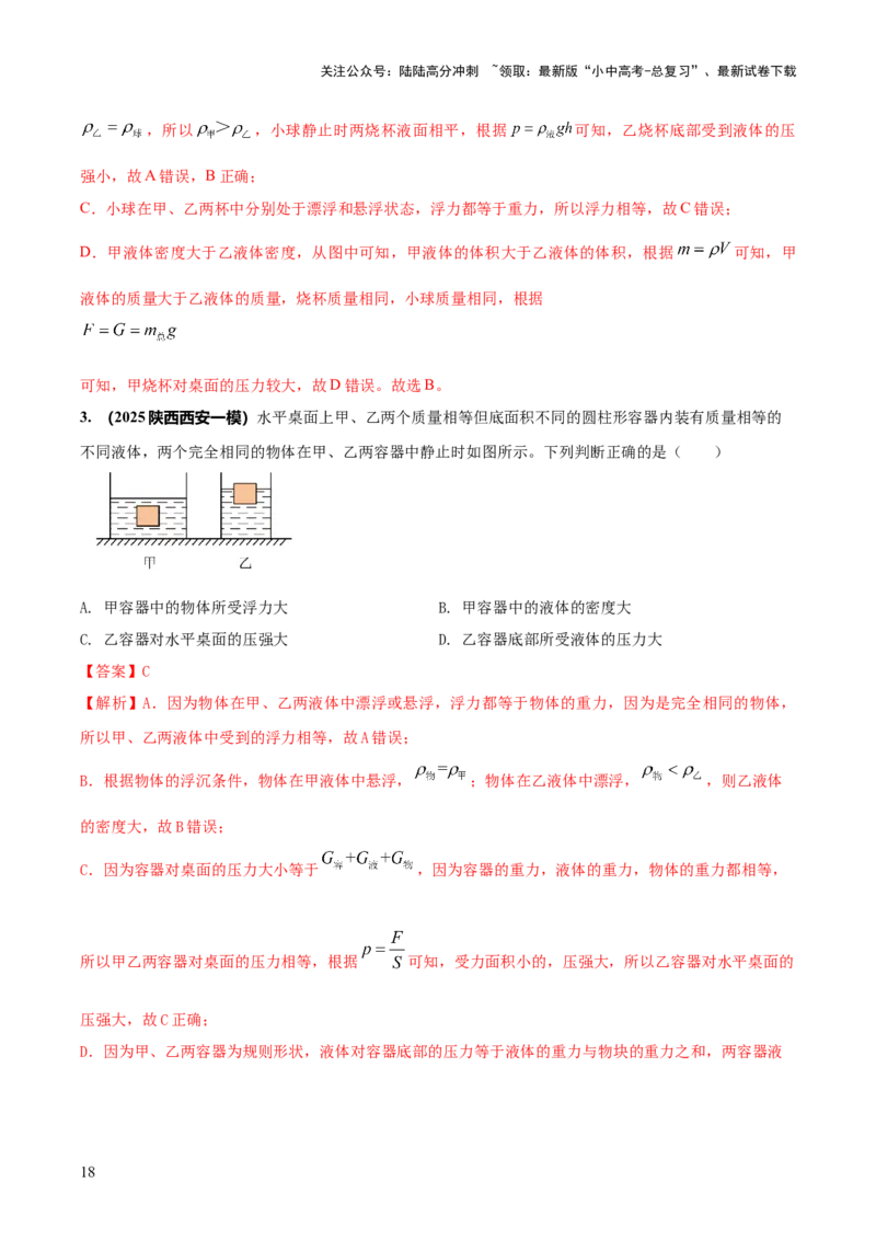 专题08压强与浮力的常考难点综合计算（解析版）_02中考总复习（2026版更新中）_04-物理-中考总复习_2025年中考复习资料_2025年中考物理答题方法模板