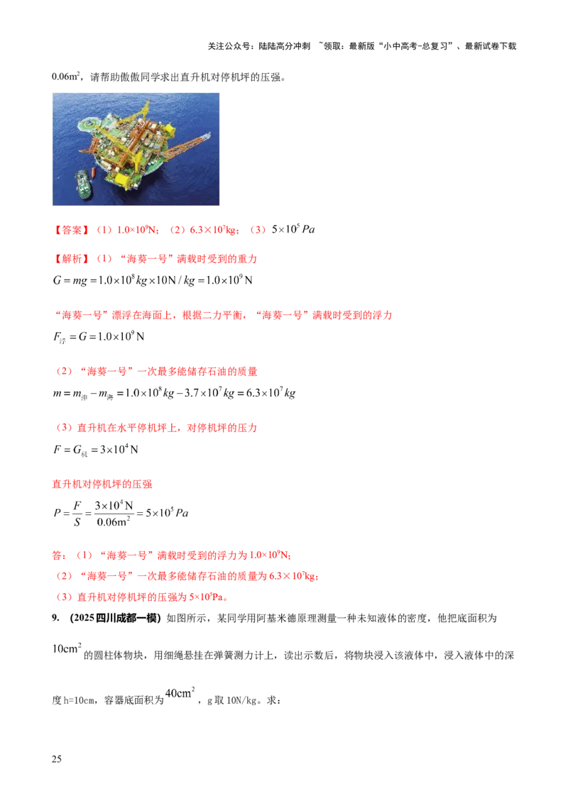 专题08压强与浮力的常考难点综合计算（解析版）_02中考总复习（2026版更新中）_04-物理-中考总复习_2025年中考复习资料_2025年中考物理答题方法模板