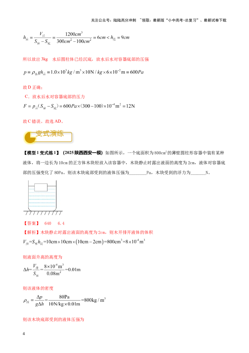 专题08压强与浮力的常考难点综合计算（解析版）_02中考总复习（2026版更新中）_04-物理-中考总复习_2025年中考复习资料_2025年中考物理答题方法模板