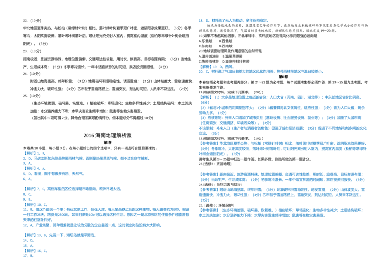 2016年高考地理试题及答案（海南卷）_全国卷+地方卷_8.地理_1.地理高考真题试卷_2008-2020年_地方卷_海南高考地理08-20_A3word版_答案版
