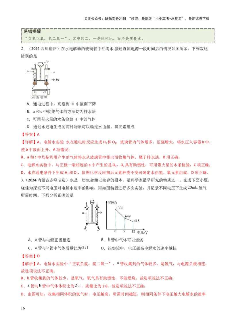 专题04水和溶液（解析版）_02中考总复习（2026版更新中）_05-化学-中考总复习_2025年中考复习资料_备战2025年中考化学真题题源解密