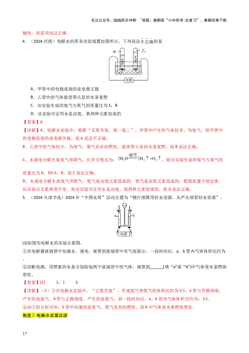 专题04水和溶液（解析版）_02中考总复习（2026版更新中）_05-化学-中考总复习_2025年中考复习资料_备战2025年中考化学真题题源解密
