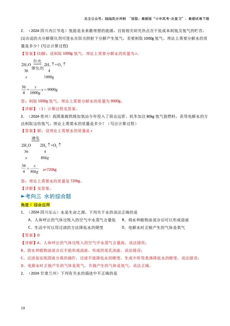 专题04水和溶液（解析版）_02中考总复习（2026版更新中）_05-化学-中考总复习_2025年中考复习资料_备战2025年中考化学真题题源解密
