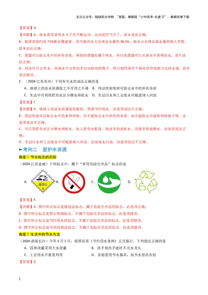 专题04水和溶液（解析版）_02中考总复习（2026版更新中）_05-化学-中考总复习_2025年中考复习资料_备战2025年中考化学真题题源解密