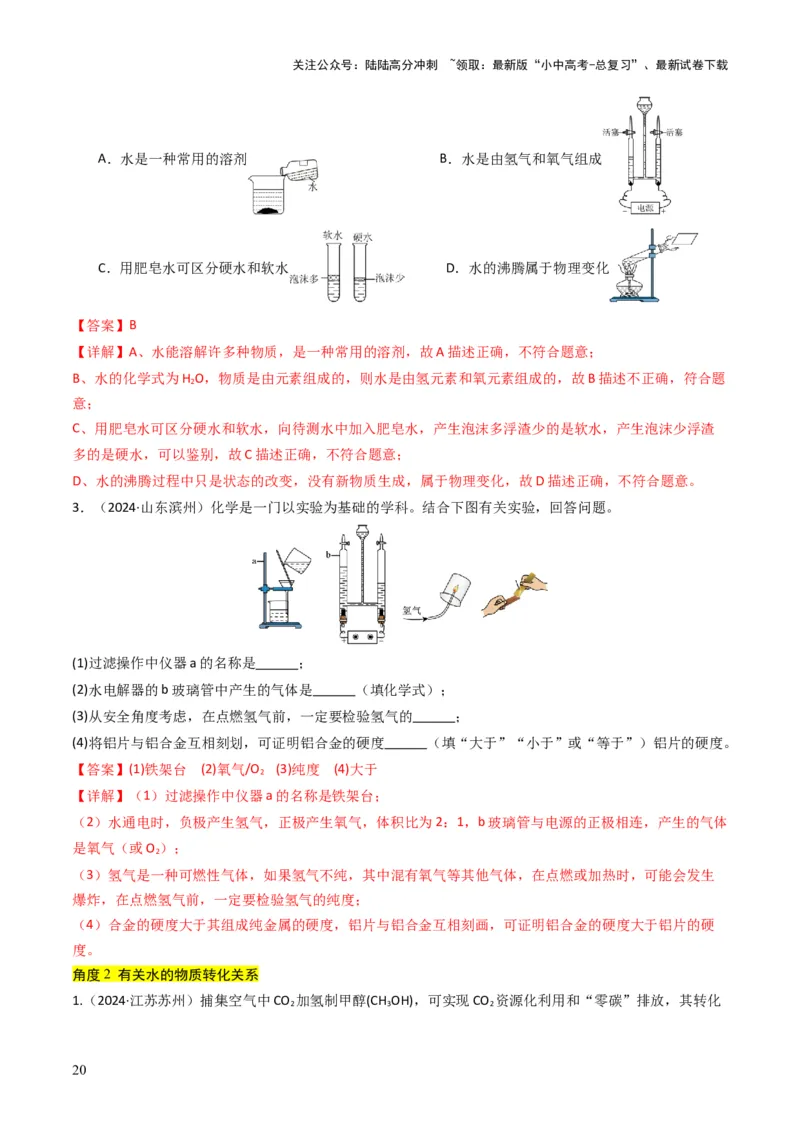 专题04水和溶液（解析版）_02中考总复习（2026版更新中）_05-化学-中考总复习_2025年中考复习资料_备战2025年中考化学真题题源解密