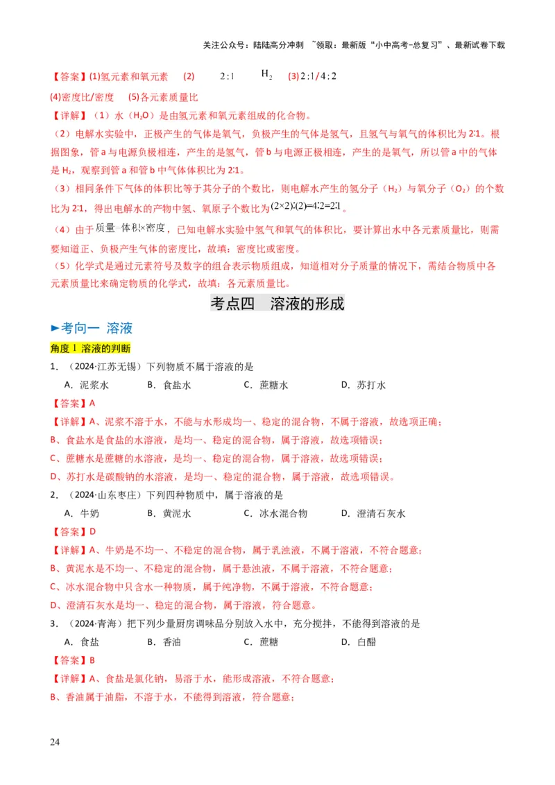 专题04水和溶液（解析版）_02中考总复习（2026版更新中）_05-化学-中考总复习_2025年中考复习资料_备战2025年中考化学真题题源解密