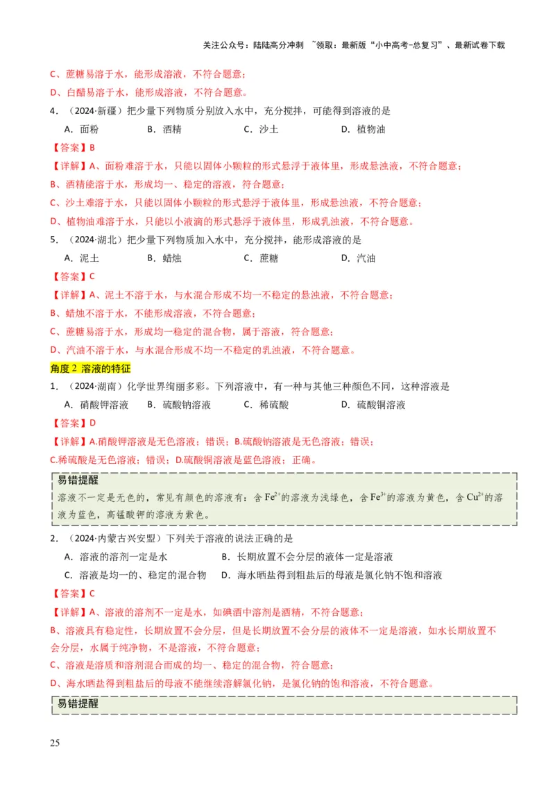 专题04水和溶液（解析版）_02中考总复习（2026版更新中）_05-化学-中考总复习_2025年中考复习资料_备战2025年中考化学真题题源解密