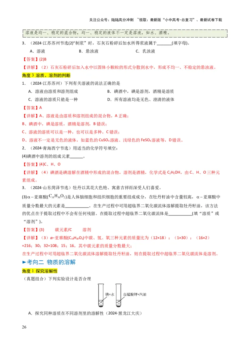 专题04水和溶液（解析版）_02中考总复习（2026版更新中）_05-化学-中考总复习_2025年中考复习资料_备战2025年中考化学真题题源解密