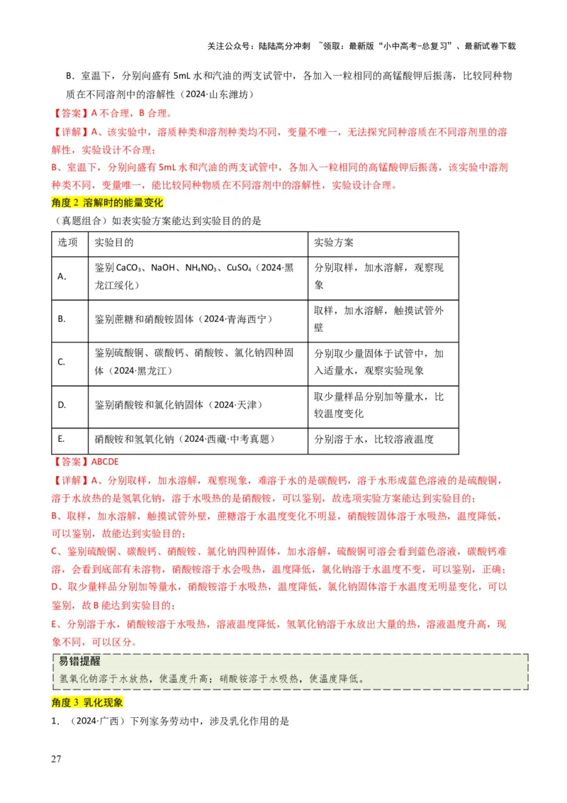 专题04水和溶液（解析版）_02中考总复习（2026版更新中）_05-化学-中考总复习_2025年中考复习资料_备战2025年中考化学真题题源解密