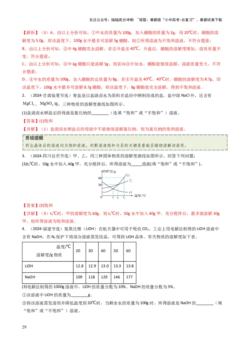 专题04水和溶液（解析版）_02中考总复习（2026版更新中）_05-化学-中考总复习_2025年中考复习资料_备战2025年中考化学真题题源解密