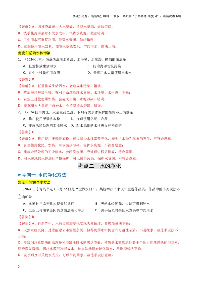 专题04水和溶液（解析版）_02中考总复习（2026版更新中）_05-化学-中考总复习_2025年中考复习资料_备战2025年中考化学真题题源解密