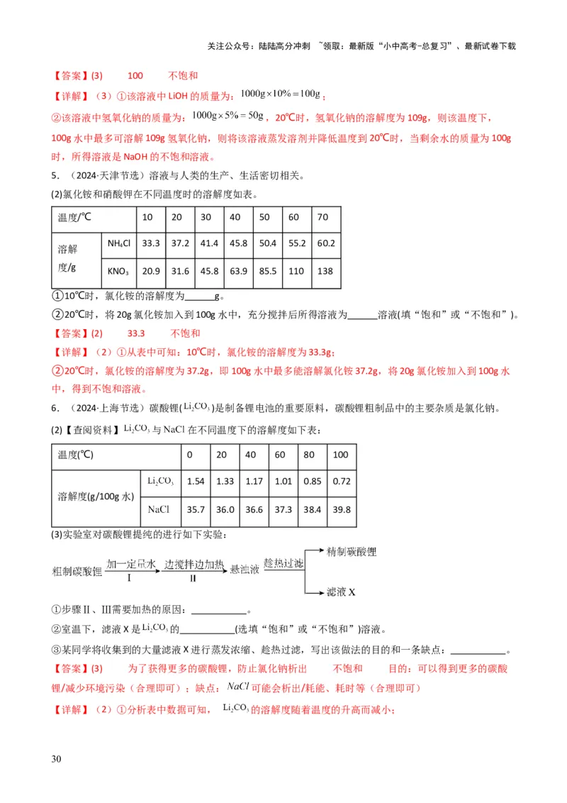 专题04水和溶液（解析版）_02中考总复习（2026版更新中）_05-化学-中考总复习_2025年中考复习资料_备战2025年中考化学真题题源解密