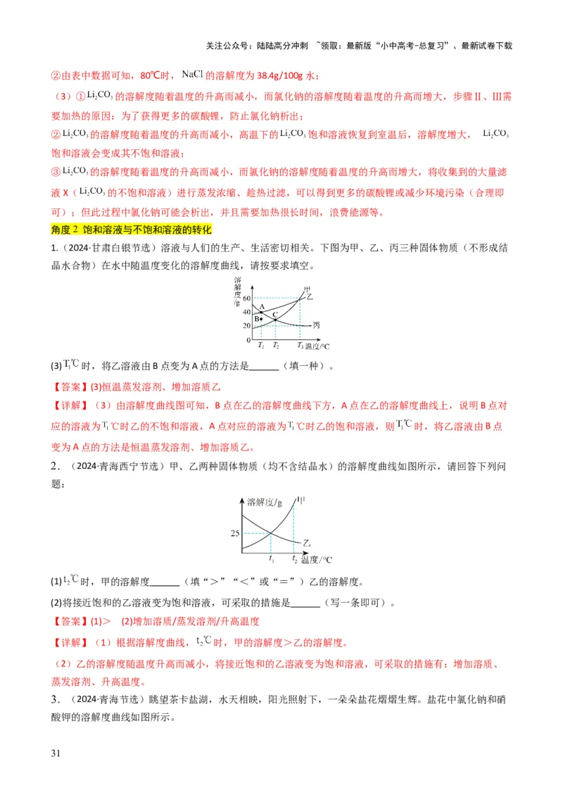 专题04水和溶液（解析版）_02中考总复习（2026版更新中）_05-化学-中考总复习_2025年中考复习资料_备战2025年中考化学真题题源解密