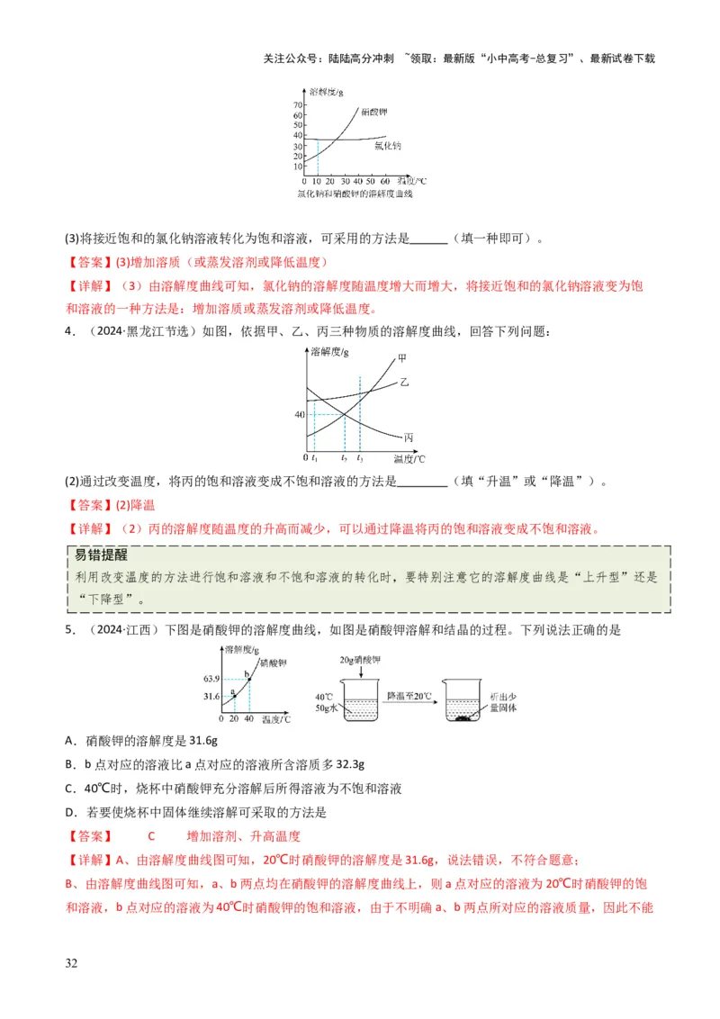 专题04水和溶液（解析版）_02中考总复习（2026版更新中）_05-化学-中考总复习_2025年中考复习资料_备战2025年中考化学真题题源解密