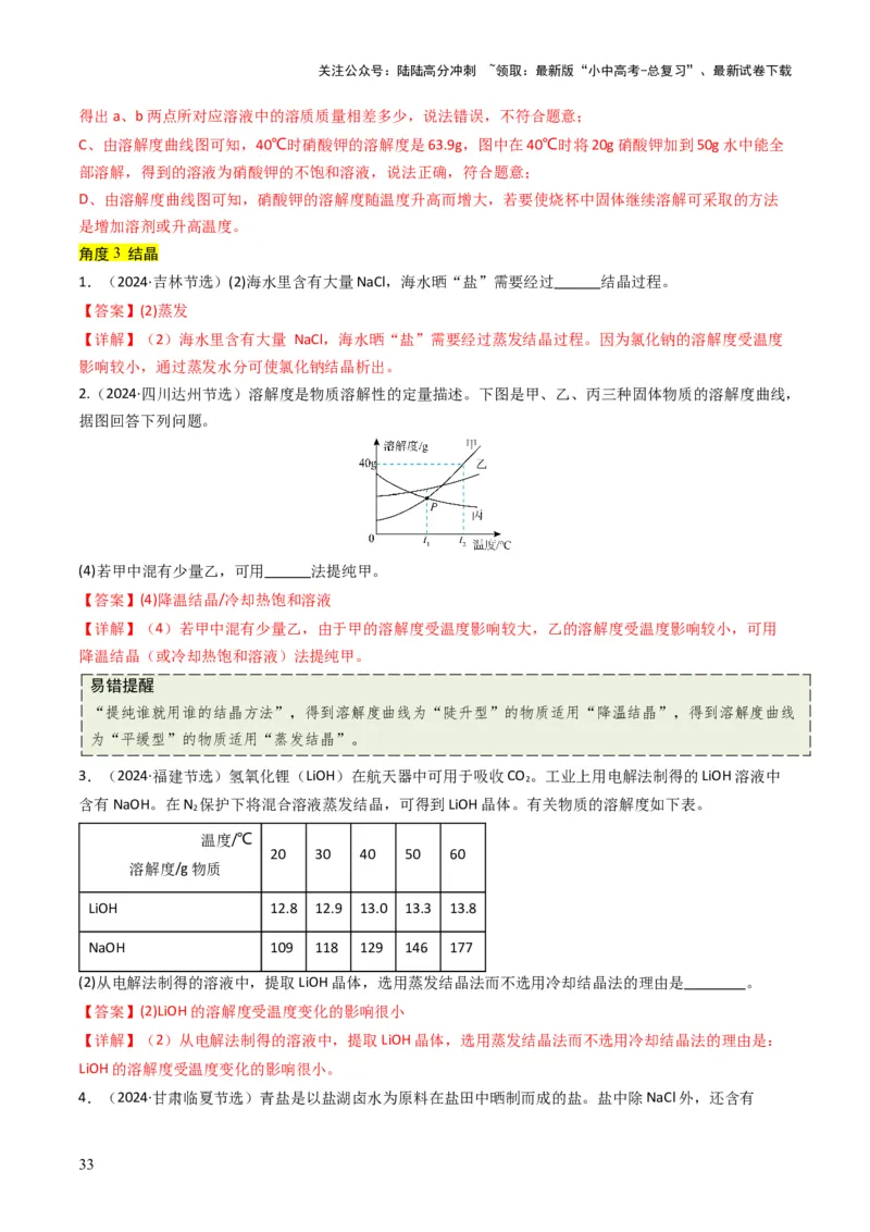 专题04水和溶液（解析版）_02中考总复习（2026版更新中）_05-化学-中考总复习_2025年中考复习资料_备战2025年中考化学真题题源解密