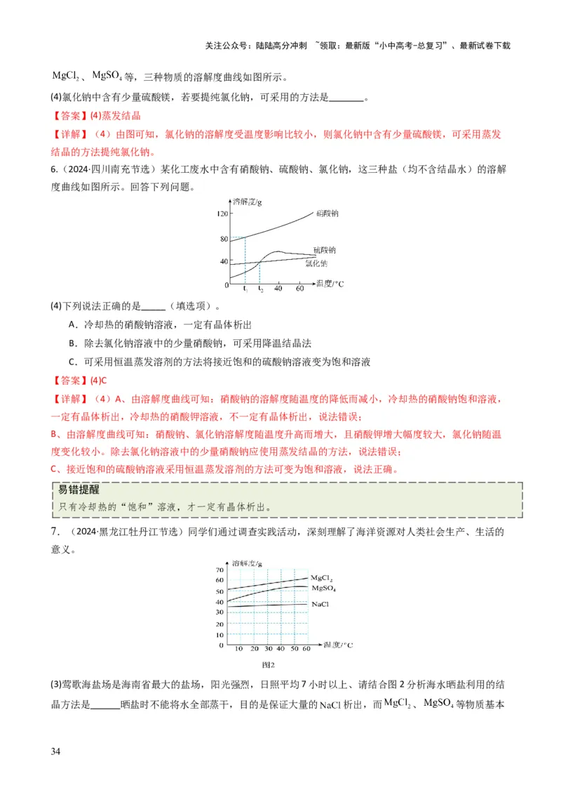专题04水和溶液（解析版）_02中考总复习（2026版更新中）_05-化学-中考总复习_2025年中考复习资料_备战2025年中考化学真题题源解密
