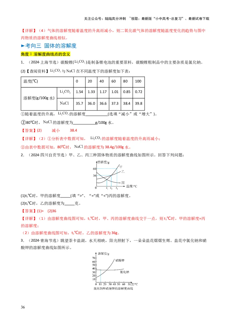 专题04水和溶液（解析版）_02中考总复习（2026版更新中）_05-化学-中考总复习_2025年中考复习资料_备战2025年中考化学真题题源解密