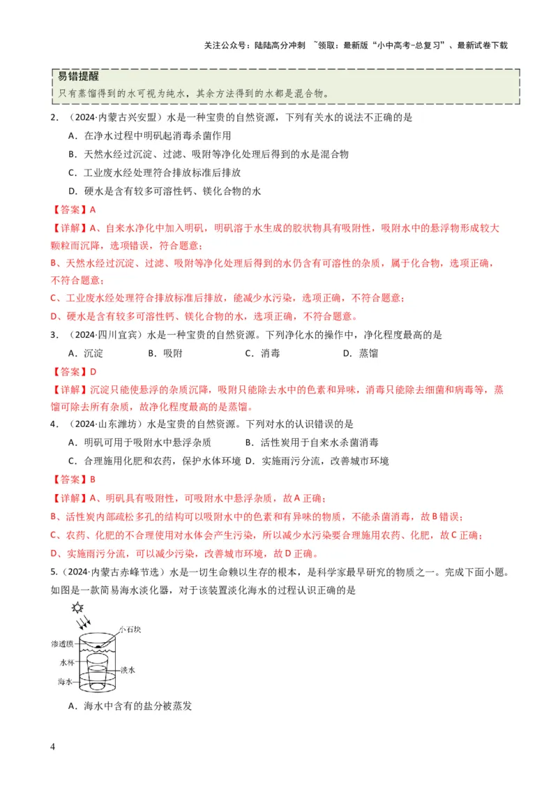 专题04水和溶液（解析版）_02中考总复习（2026版更新中）_05-化学-中考总复习_2025年中考复习资料_备战2025年中考化学真题题源解密