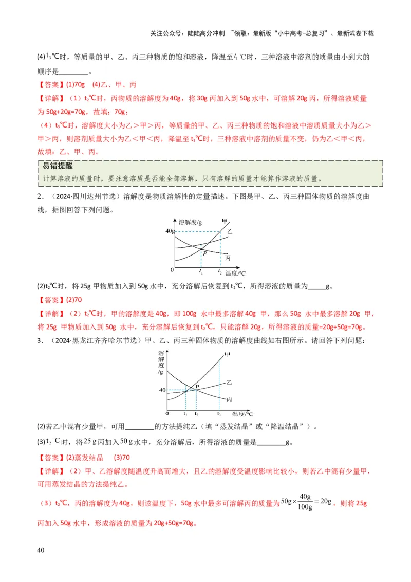 专题04水和溶液（解析版）_02中考总复习（2026版更新中）_05-化学-中考总复习_2025年中考复习资料_备战2025年中考化学真题题源解密