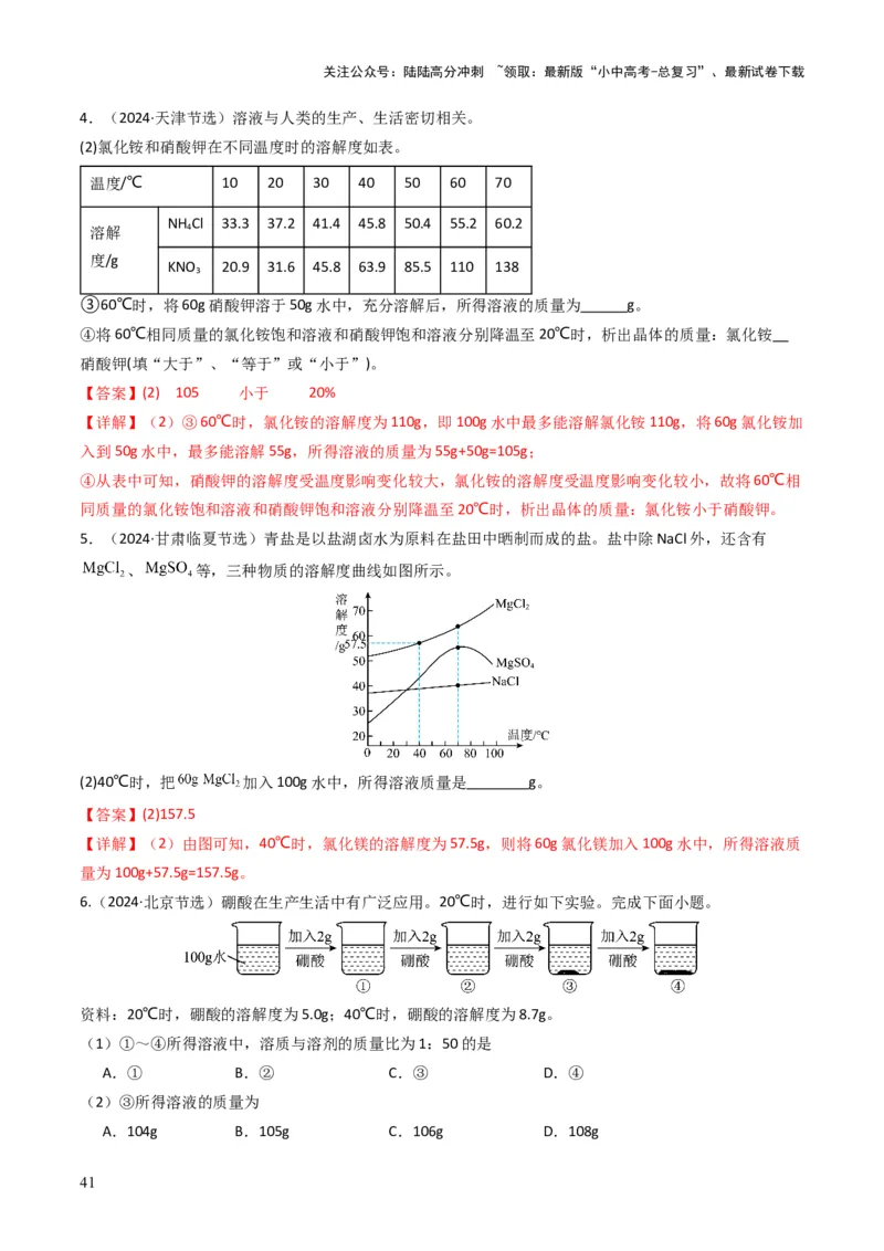 专题04水和溶液（解析版）_02中考总复习（2026版更新中）_05-化学-中考总复习_2025年中考复习资料_备战2025年中考化学真题题源解密