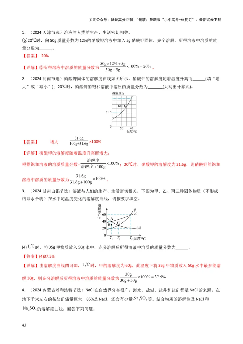 专题04水和溶液（解析版）_02中考总复习（2026版更新中）_05-化学-中考总复习_2025年中考复习资料_备战2025年中考化学真题题源解密