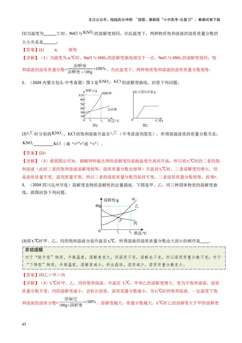 专题04水和溶液（解析版）_02中考总复习（2026版更新中）_05-化学-中考总复习_2025年中考复习资料_备战2025年中考化学真题题源解密