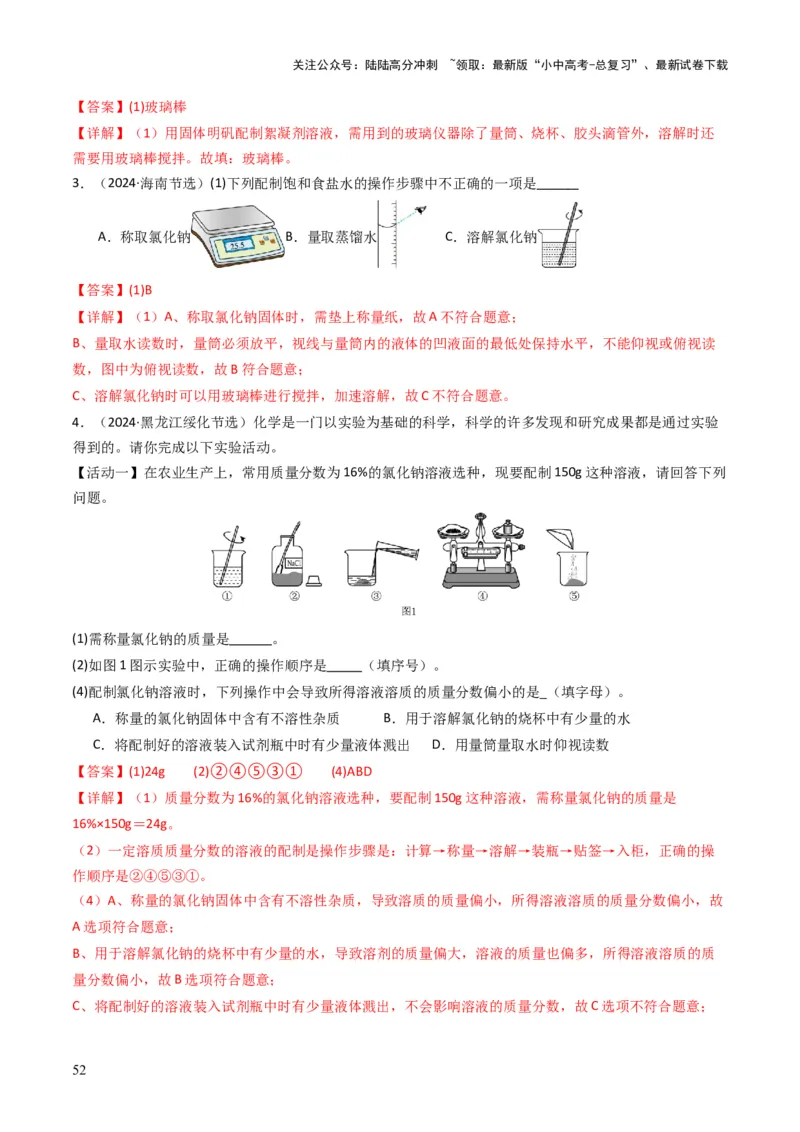 专题04水和溶液（解析版）_02中考总复习（2026版更新中）_05-化学-中考总复习_2025年中考复习资料_备战2025年中考化学真题题源解密