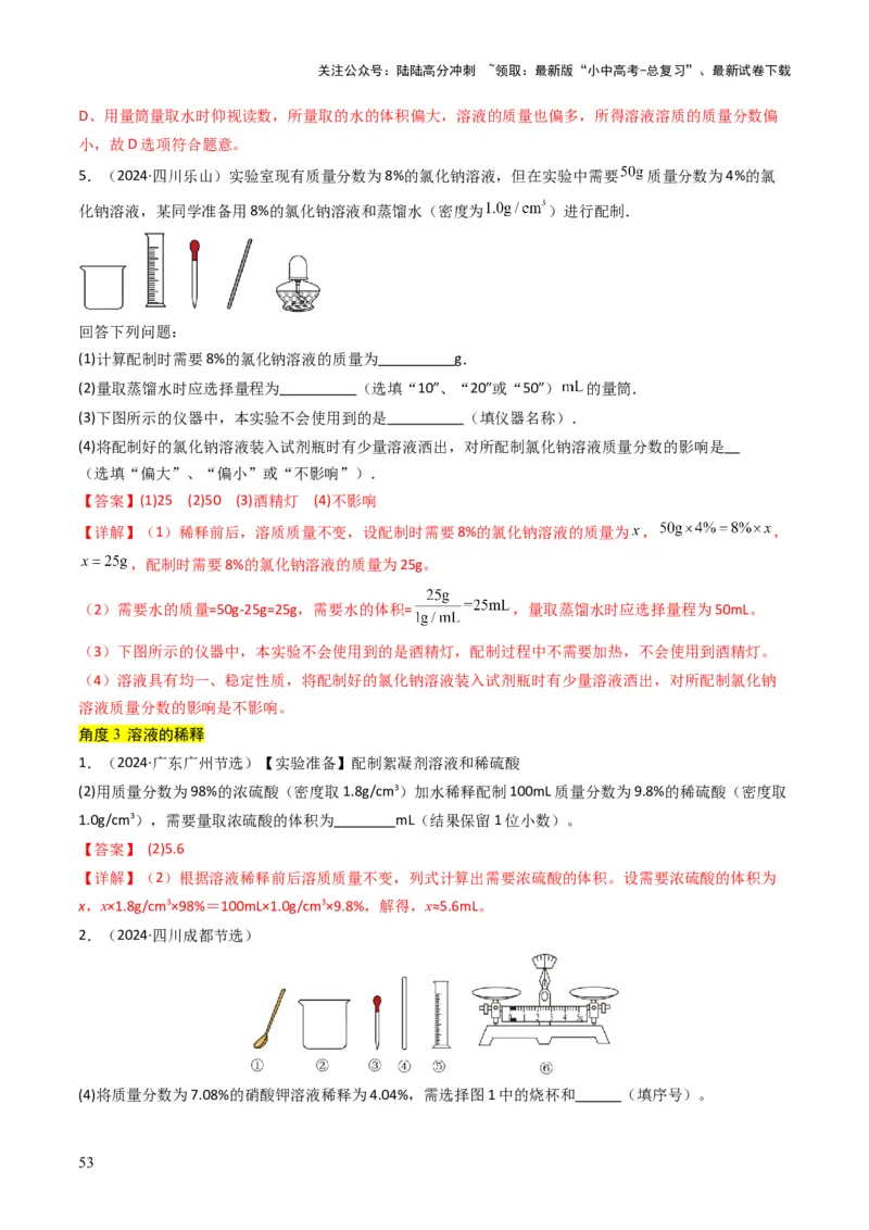 专题04水和溶液（解析版）_02中考总复习（2026版更新中）_05-化学-中考总复习_2025年中考复习资料_备战2025年中考化学真题题源解密
