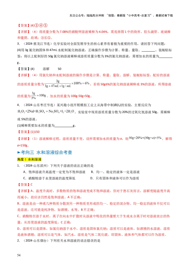 专题04水和溶液（解析版）_02中考总复习（2026版更新中）_05-化学-中考总复习_2025年中考复习资料_备战2025年中考化学真题题源解密
