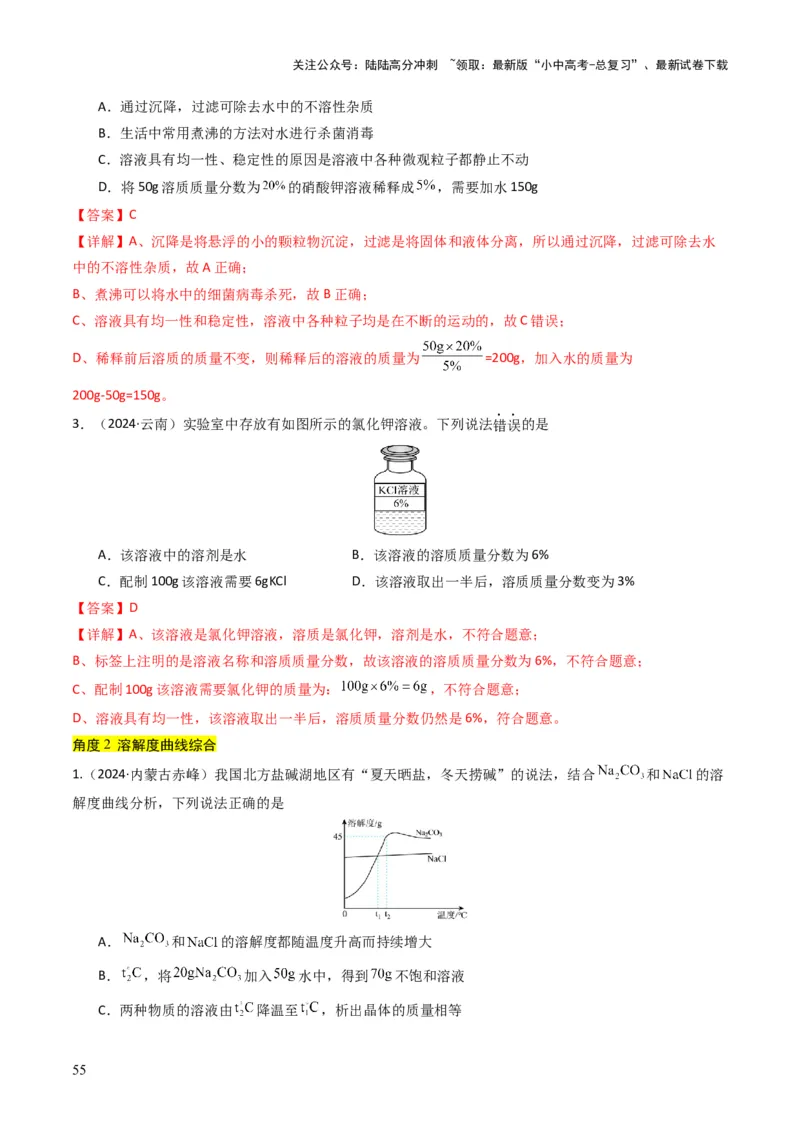 专题04水和溶液（解析版）_02中考总复习（2026版更新中）_05-化学-中考总复习_2025年中考复习资料_备战2025年中考化学真题题源解密