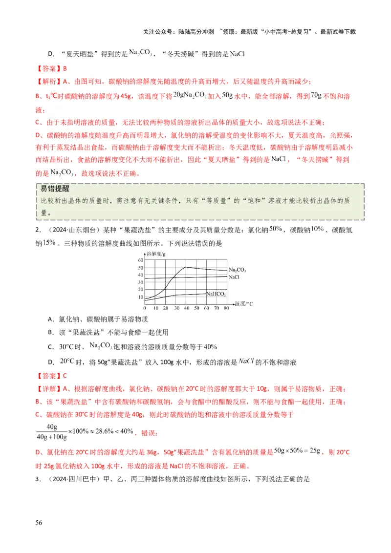 专题04水和溶液（解析版）_02中考总复习（2026版更新中）_05-化学-中考总复习_2025年中考复习资料_备战2025年中考化学真题题源解密