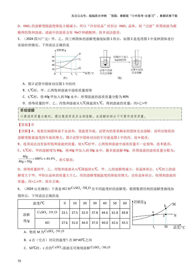 专题04水和溶液（解析版）_02中考总复习（2026版更新中）_05-化学-中考总复习_2025年中考复习资料_备战2025年中考化学真题题源解密