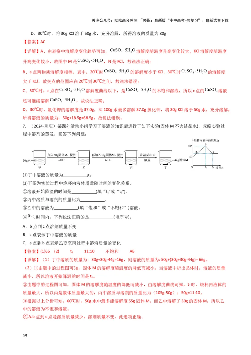 专题04水和溶液（解析版）_02中考总复习（2026版更新中）_05-化学-中考总复习_2025年中考复习资料_备战2025年中考化学真题题源解密