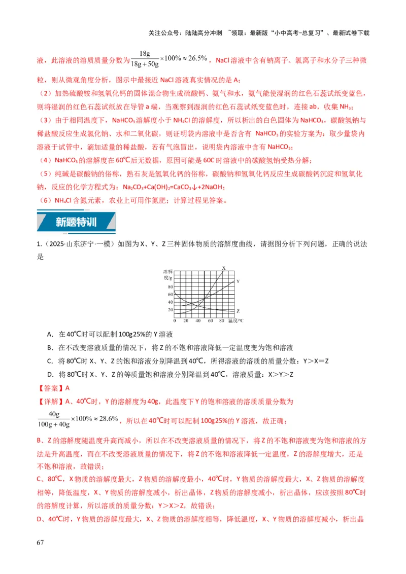 专题04水和溶液（解析版）_02中考总复习（2026版更新中）_05-化学-中考总复习_2025年中考复习资料_备战2025年中考化学真题题源解密