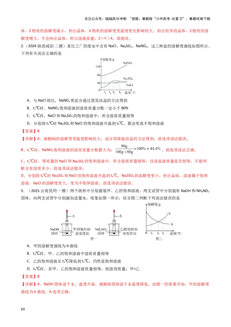 专题04水和溶液（解析版）_02中考总复习（2026版更新中）_05-化学-中考总复习_2025年中考复习资料_备战2025年中考化学真题题源解密
