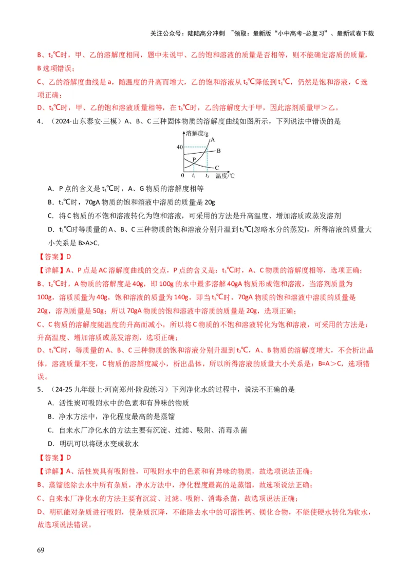 专题04水和溶液（解析版）_02中考总复习（2026版更新中）_05-化学-中考总复习_2025年中考复习资料_备战2025年中考化学真题题源解密