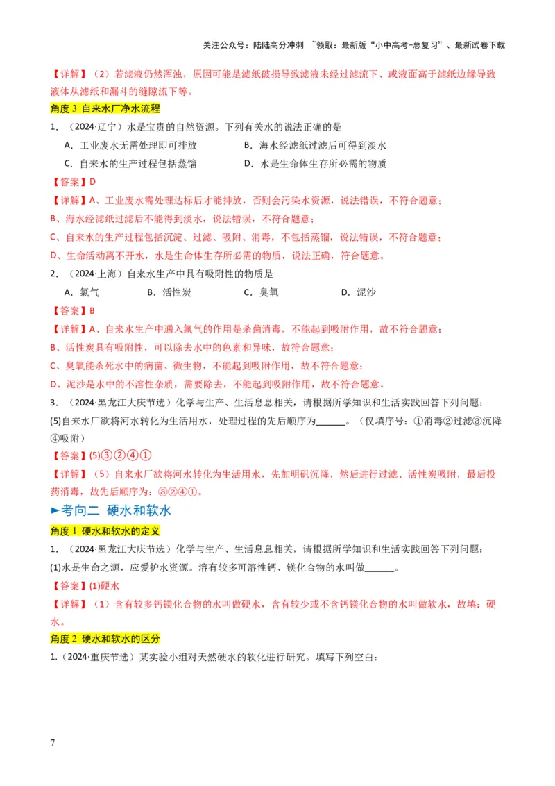 专题04水和溶液（解析版）_02中考总复习（2026版更新中）_05-化学-中考总复习_2025年中考复习资料_备战2025年中考化学真题题源解密