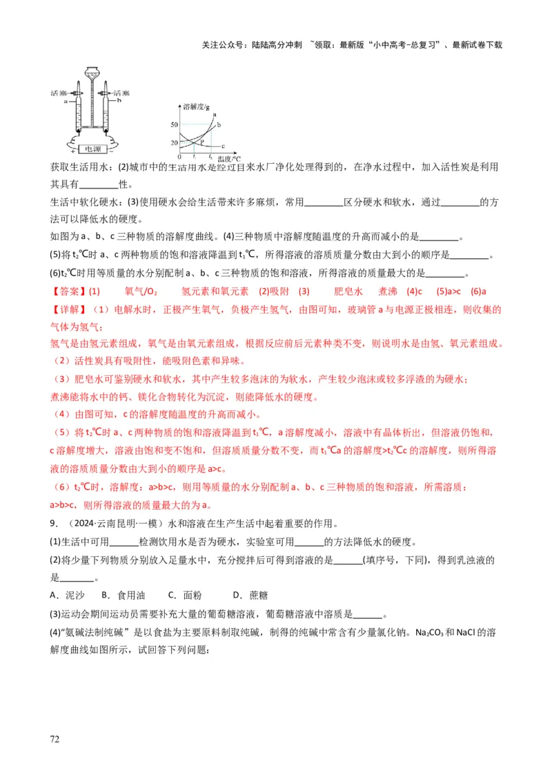 专题04水和溶液（解析版）_02中考总复习（2026版更新中）_05-化学-中考总复习_2025年中考复习资料_备战2025年中考化学真题题源解密