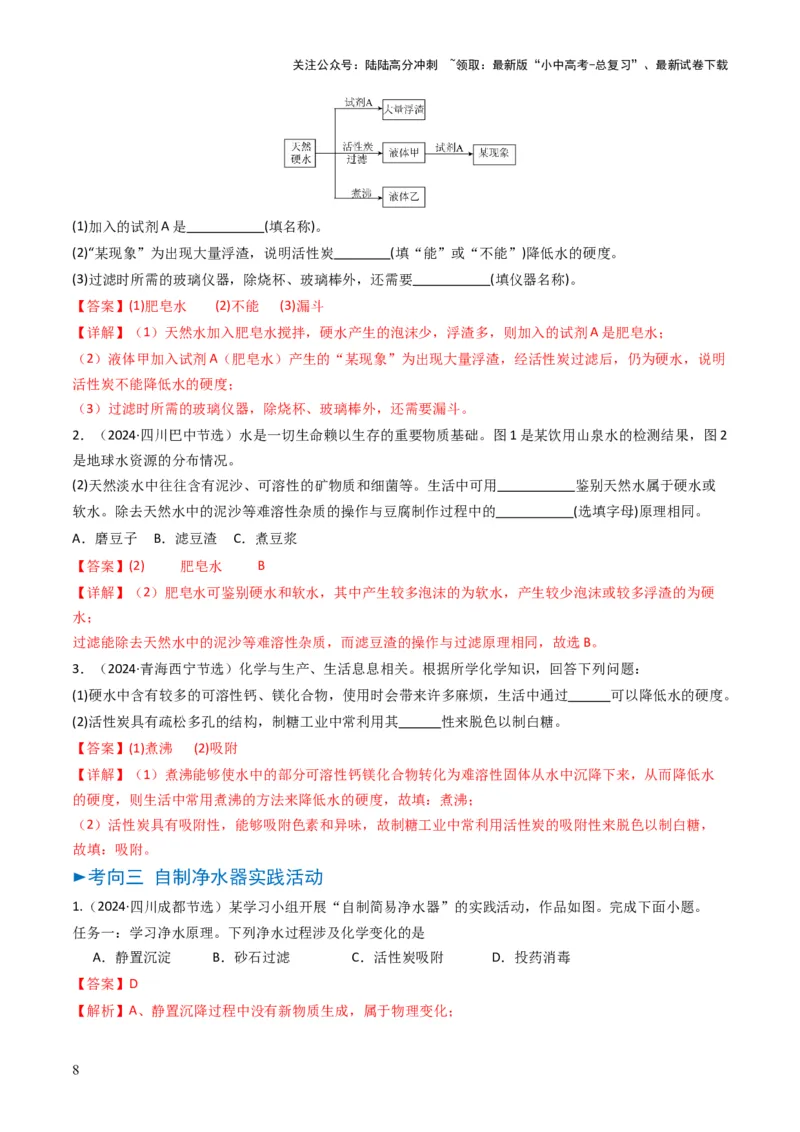 专题04水和溶液（解析版）_02中考总复习（2026版更新中）_05-化学-中考总复习_2025年中考复习资料_备战2025年中考化学真题题源解密